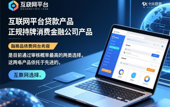 哪种网络贷款产品更容易通过审核