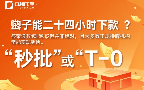 网贷口子真的能二十四小时下款吗