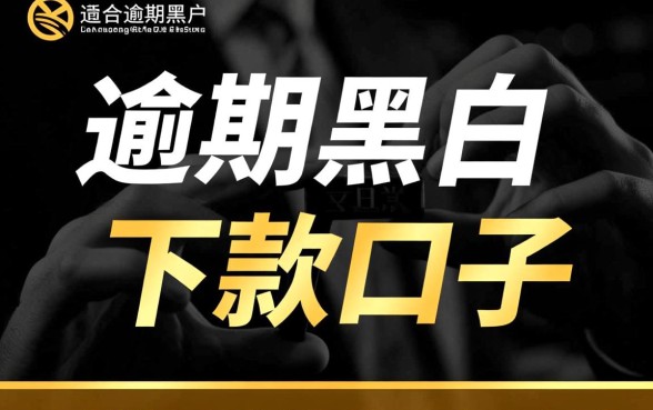 真的有适合逾期黑户的下款口子吗,逾期黑户怎么申请贷款? 真的有适合逾期黑户的下款口子吗