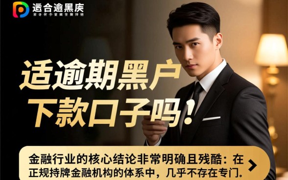 真的有适合逾期黑户的下款口子吗,逾期黑户怎么申请贷款? 真的有适合逾期黑户的下款口子吗