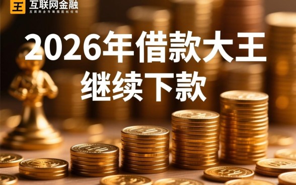 借款大王2026年放款口子还在吗