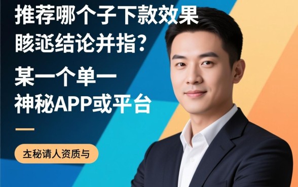 大家推荐哪个口子下款效果比较好