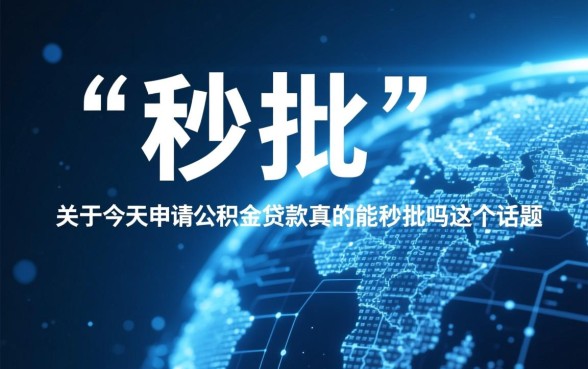 今天申请公积金贷款真的能秒批吗,公积金贷款多久能放款 今天申请公积金贷款真的能秒批吗