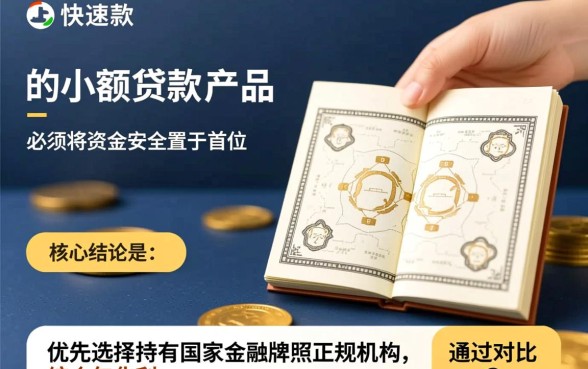如何选择快速放款的小额贷款产品