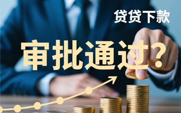 信用贷下款有哪些情况需要注意