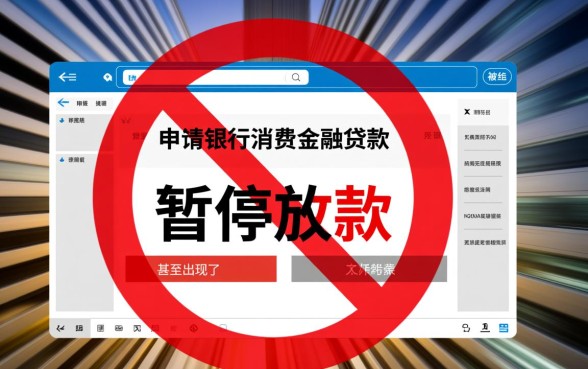 最近中银消费金融为何不发放贷款