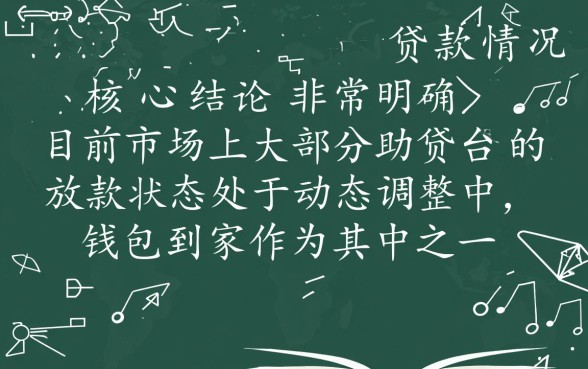 钱包到家贷款客服现在还有放款吗
