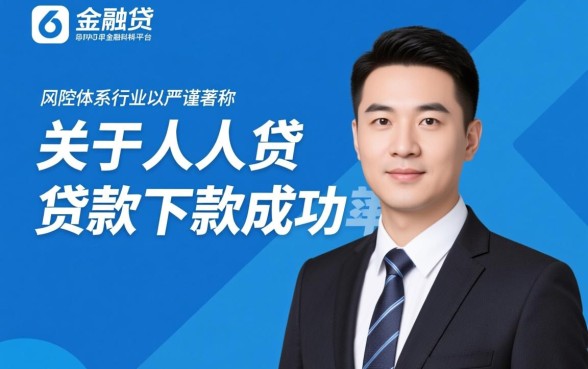 人人贷app贷款下款成功率如何