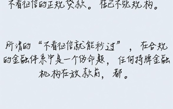 小额贷款真的不看征信就能秒过吗,不看征信的平台有哪些 小额贷款真的不看征信就能秒过吗