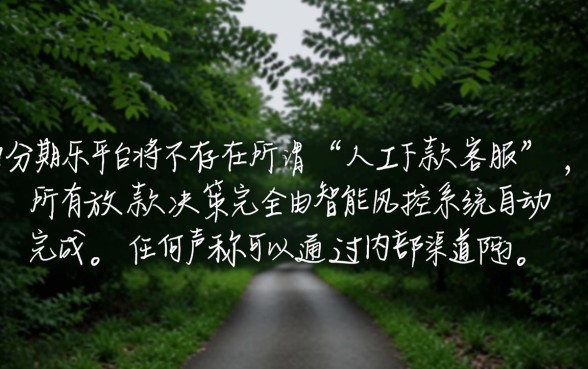 分期乐2026年还有下款客服吗