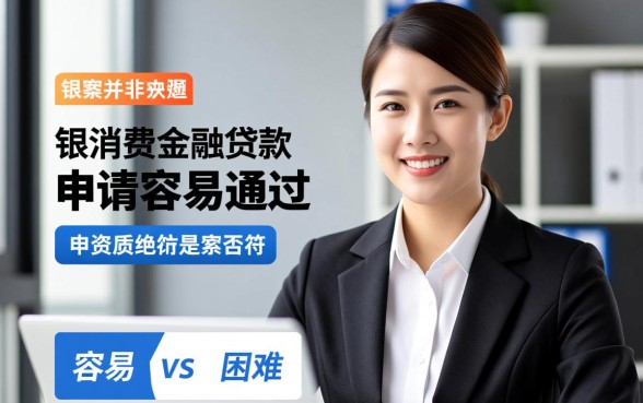 盛银消费金融贷款申请容易通过吗,需要什么条件 盛银消费金融贷款申请容易通过吗