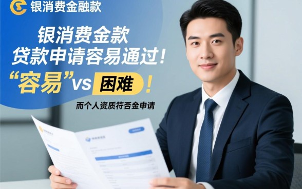 盛银消费金融贷款申请容易通过吗,需要什么条件 盛银消费金融贷款申请容易通过吗