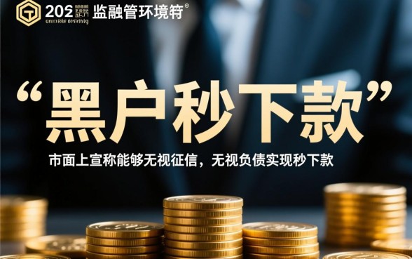 24年黑户秒下款渠道是真的吗