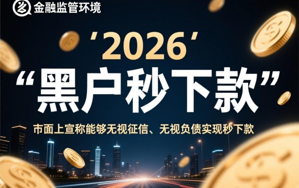 24年黑户秒下款渠道是真的吗