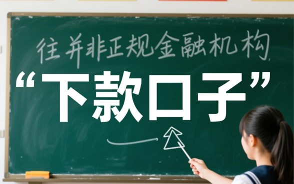 你知道学生下款口子有哪些风险吗,学生贷款怎么避坑 你知道学生下款口子有哪些风险吗