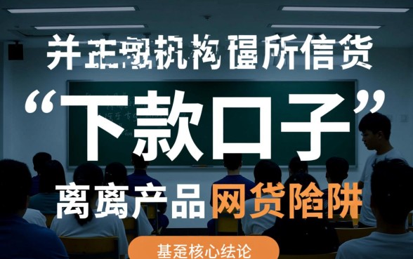 你知道学生下款口子有哪些风险吗,学生贷款怎么避坑 你知道学生下款口子有哪些风险吗