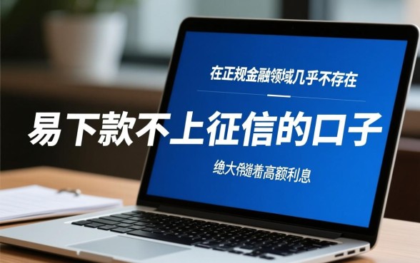 易下款不上征信的口子真的存在吗,2026容易下款的网贷口子有哪些 2026容易下款的网贷口子有哪些
