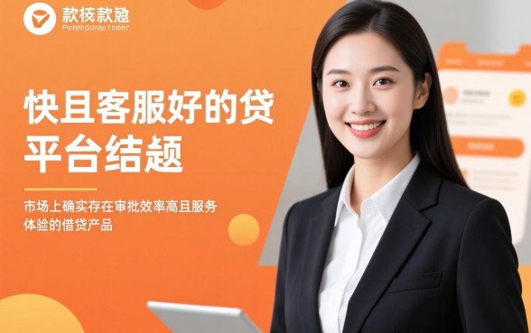 有没有下款快且客服好的网贷平台