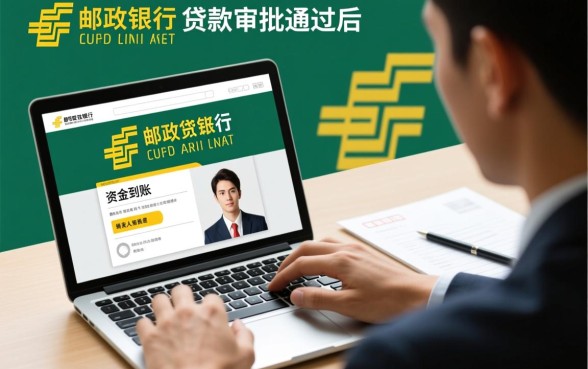 邮政银行贷款审批后多久能拿到钱,审批通过几天能到账 邮政银行贷款审批后多久能拿到钱