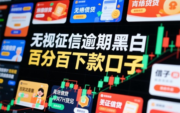 无视征信逾期口子能下款吗?百分百下款平台靠谱吗? 无视征信逾期口子能下款吗