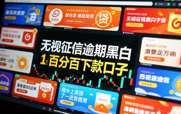 无视征信逾期口子能下款吗?百分百下款平台靠谱吗? 无视征信逾期口子能下款吗