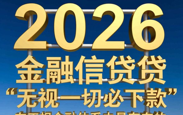 2026最新无视一切必下款口子是真的吗,哪里有靠谱的? 2026最新无视一切必下款口子是真的吗