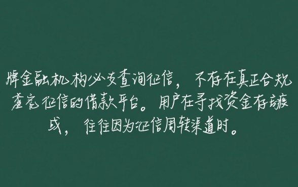 哪个平台借款门槛低不查征信记录,哪个靠谱 哪个平台借款门槛低不查征信记录