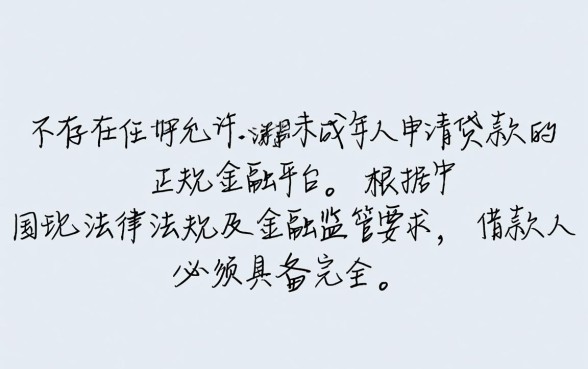 16岁可以贷款的正规平台有哪些