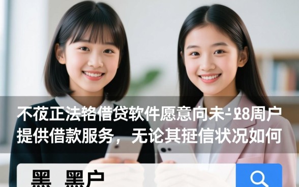 黑户未满18岁哪个软件可以借钱,真的有不用审核的口子吗 黑户未满18岁哪个软件可以借钱