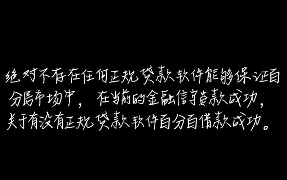 有没有正规贷款软件百分百借款的,哪个容易下款通过率高 有没有正规贷款软件百分百借款的