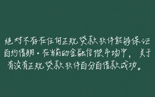 有没有正规贷款软件百分百借款的,哪个容易下款通过率高 有没有正规贷款软件百分百借款的