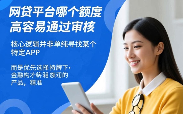 网贷平台哪个额度高容易通过审核
