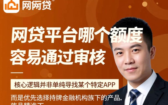 网贷平台哪个额度高容易通过审核