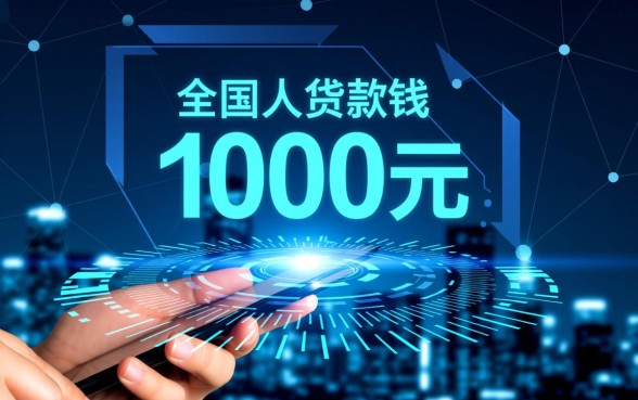 借一千块的贷款app可以秒下的