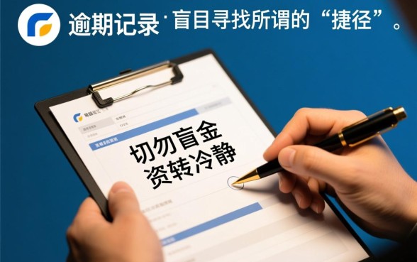 征信有逾期十万火急怎么下款