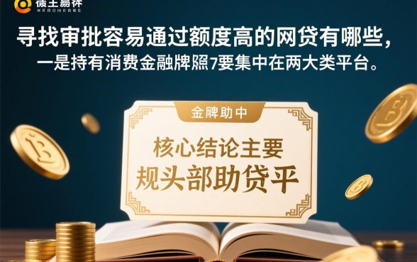 审批容易通过额度高的网贷有哪些