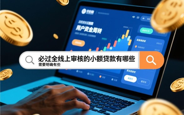 必过全线上审核的小额贷款有哪些