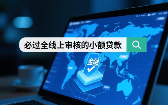 必过全线上审核的小额贷款有哪些