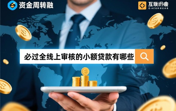 必过全线上审核的小额贷款有哪些
