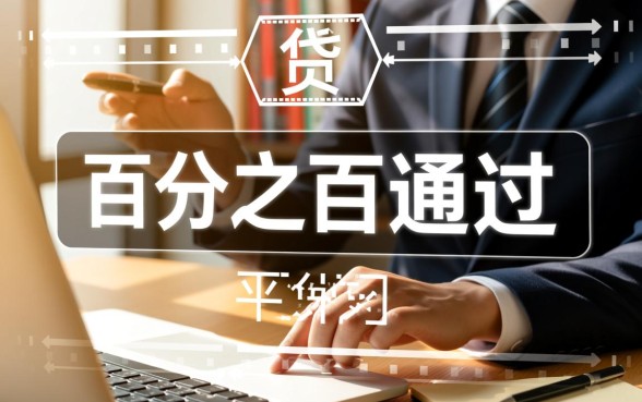 一定可以通过的网贷平台都有哪些