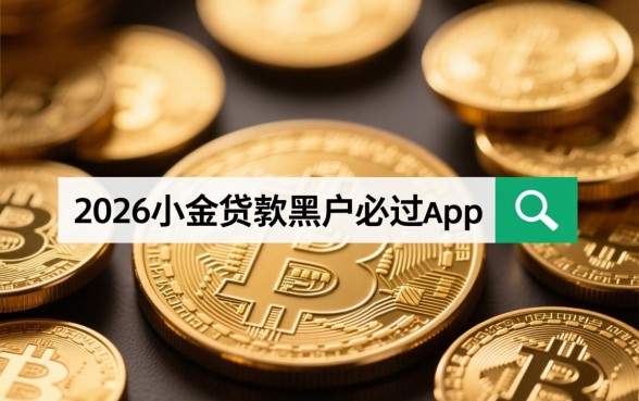 2026小额贷款黑户必过app是真的吗
