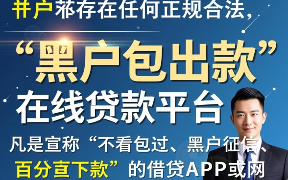 黑户包出款的在线贷款平台有哪些