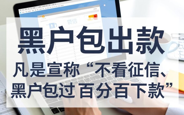 黑户包出款的在线贷款平台有哪些
