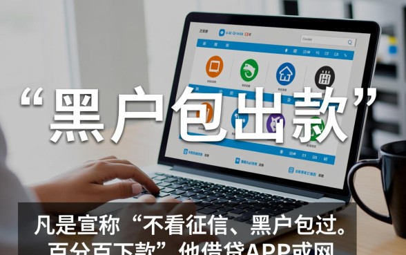 黑户包出款的在线贷款平台有哪些