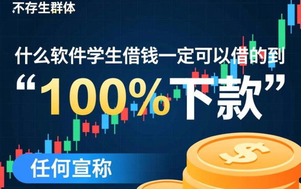 什么软件学生借钱一定可以借的到