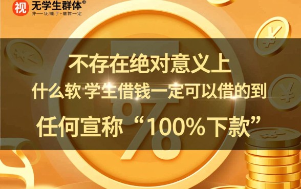 什么软件学生借钱一定可以借的到