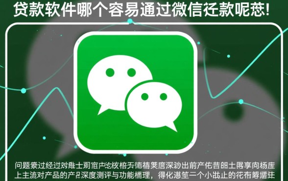 贷款软件哪个容易通过微信还款呢