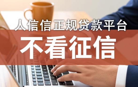 不看个人征信的贷款平台有哪些呢
