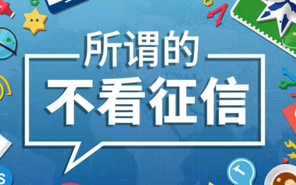 不看个人征信的贷款平台有哪些呢