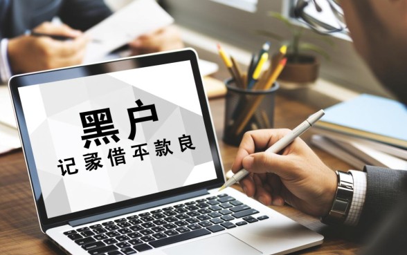 黑户借款平台怎么容易通过审核呢